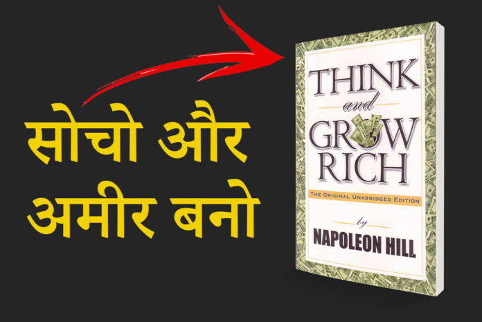 think and grow rich book summary in hindi by desire hindi